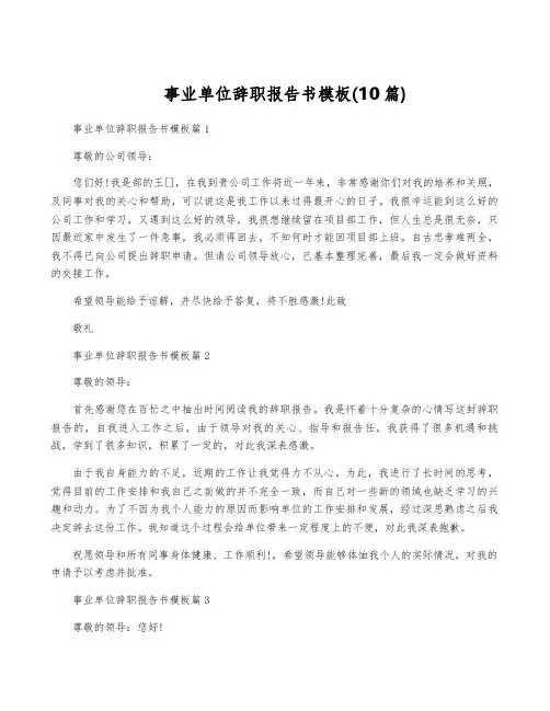 事业单位辞职报告书模板(10篇)
