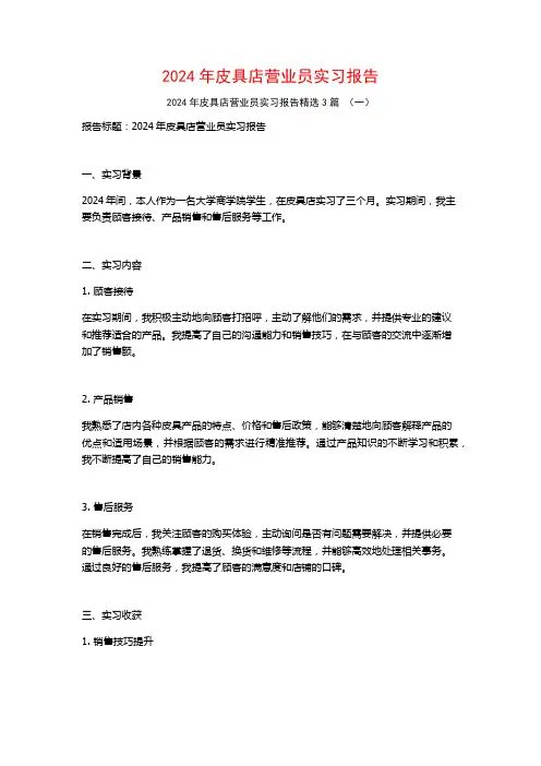 2024年皮具店营业员实习报告3篇