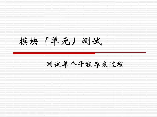 软件测试-模块(单元)测试