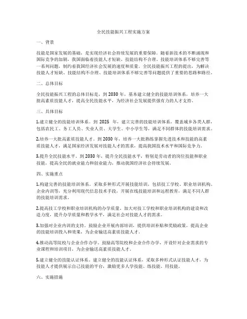 全民技能振兴工程实施方案