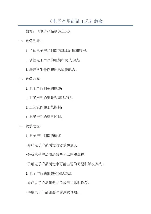 《电子产品制造工艺》教案