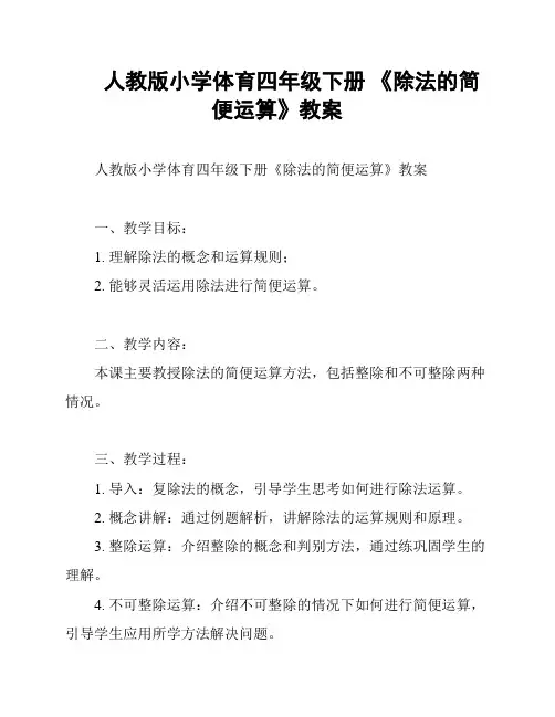 人教版小学体育四年级下册 《除法的简便运算》教案