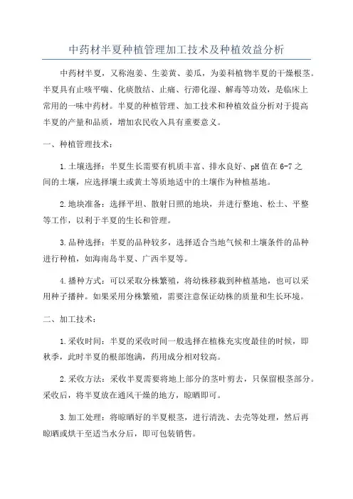 中药材半夏种植管理加工技术及种植效益分析