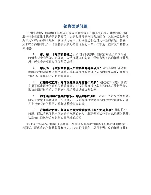销售面试问题