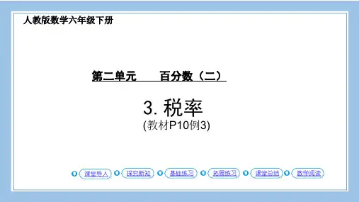 人教版六下数学第3课时--税率-(教材P10页例3)公开课教案课件课时作业课时训练