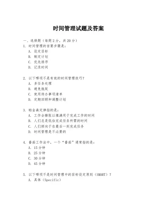 时间管理试题及答案