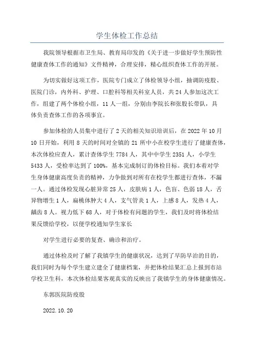 学生体检工作总结