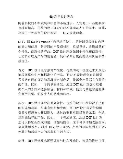 diy新型设计理念