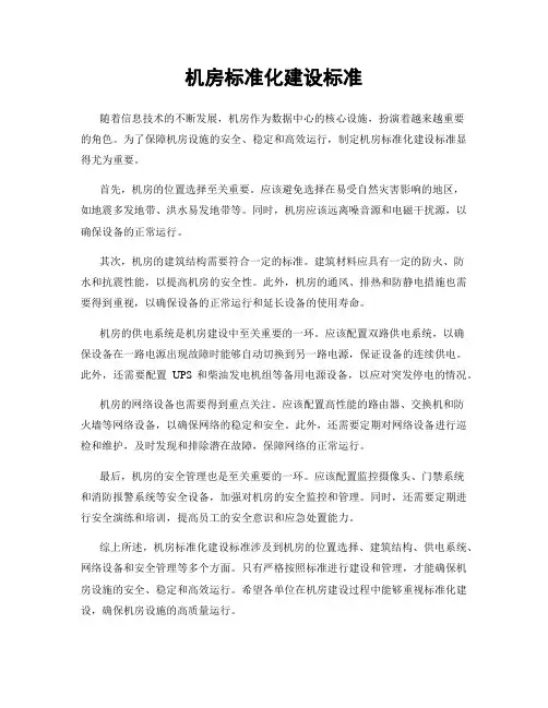 机房标准化建设标准