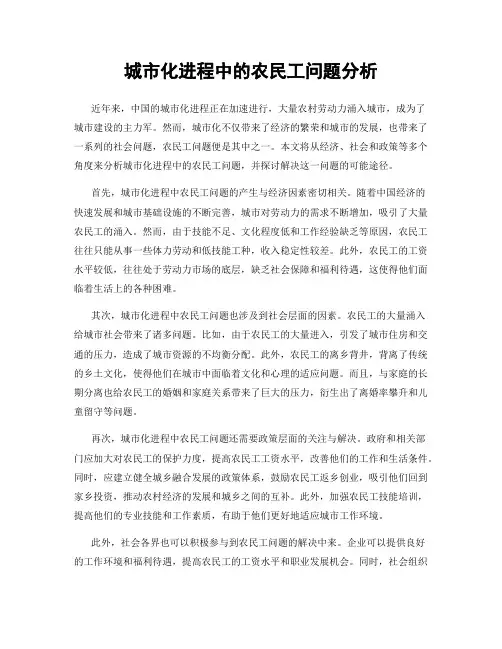 城市化进程中的农民工问题分析