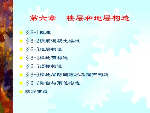 楼层和地层构造