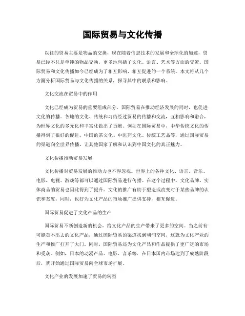 国际贸易与文化传播