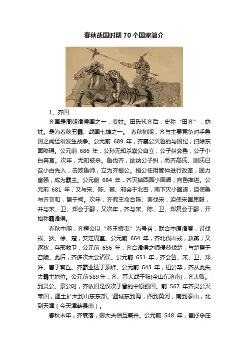 春秋战国时期70个国家简介