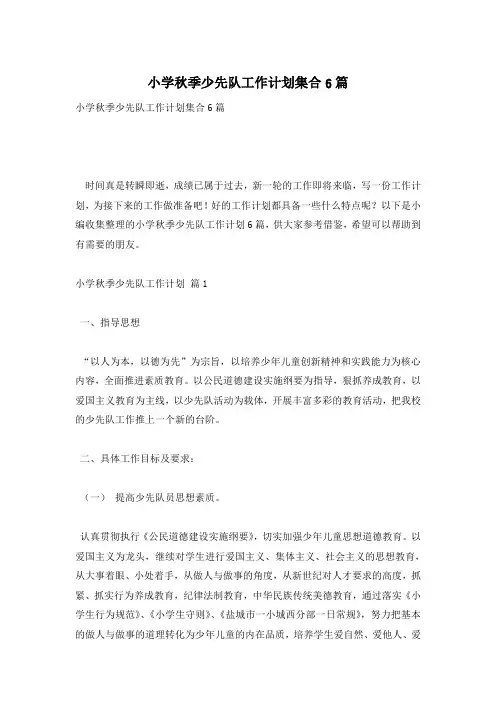 小学秋季少先队工作计划集合6篇