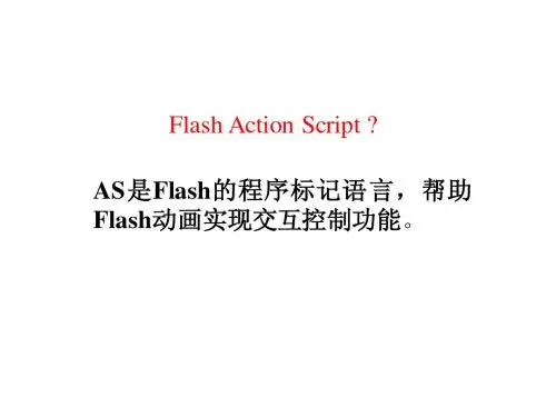 flash脚本(AS)编写