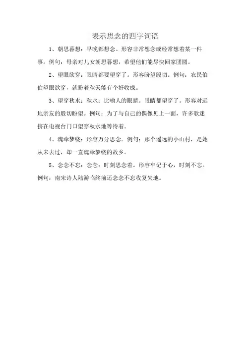 表示思念的四字词语