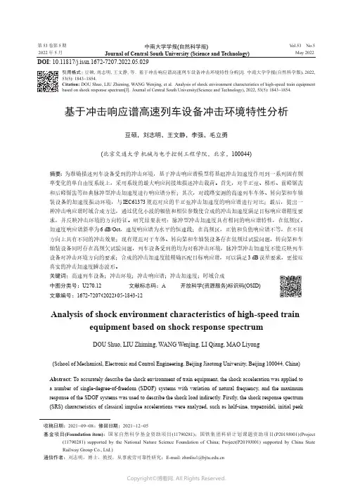 基于冲击响应谱高速列车设备冲击环境特性分析