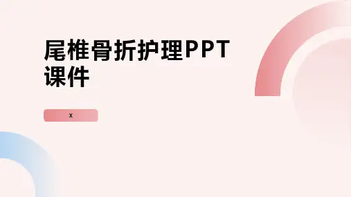 尾椎骨折护理PPT课件