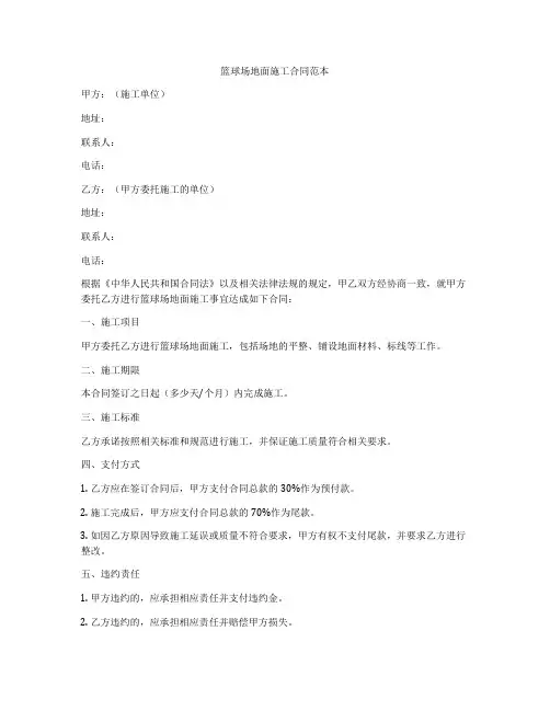 篮球场地面施工合同范本