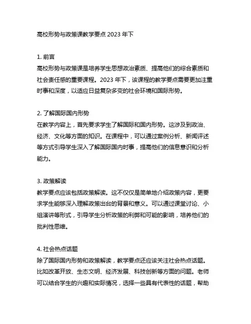 高校形势与政策课教学要点2023年下