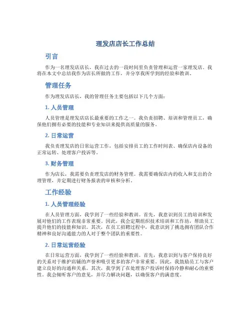 理发店店长工作总结