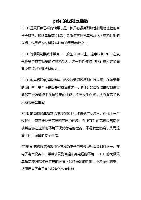 ptfe的极限氧指数