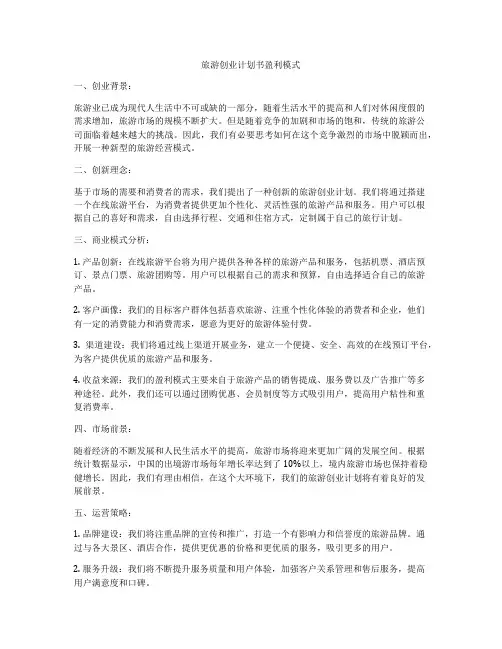 旅游创业计划书盈利模式