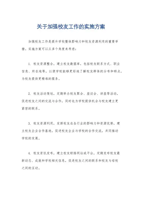 关于加强校友工作的实施方案