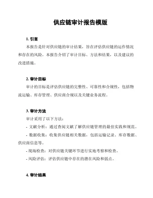供应链审计报告模版