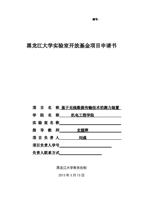 实验室开放基金项目 申请书