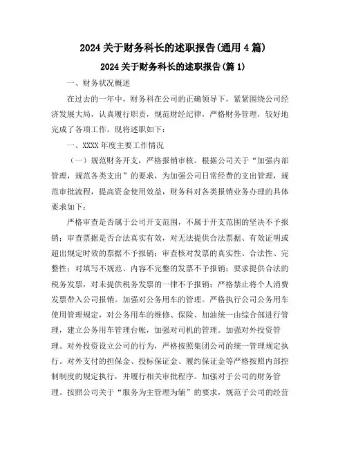 2024关于财务科长的述职报告(通用4篇)