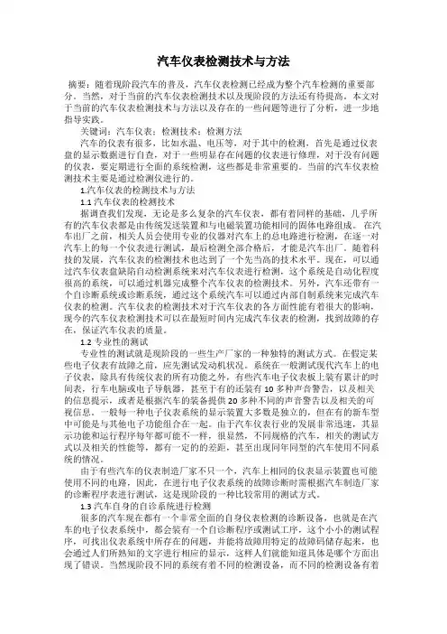 汽车仪表检测技术与方法