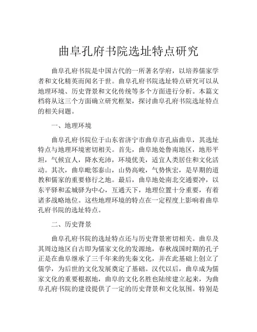 曲阜孔府书院选址特点研究