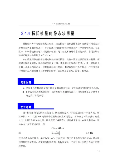 杨氏模量的静态法测量