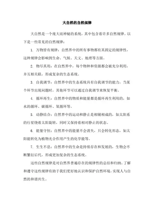 大自然的自然规律