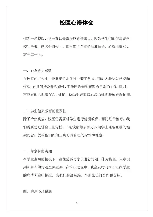 校医心得体会