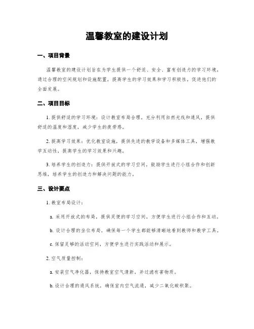 温馨教室的建设计划