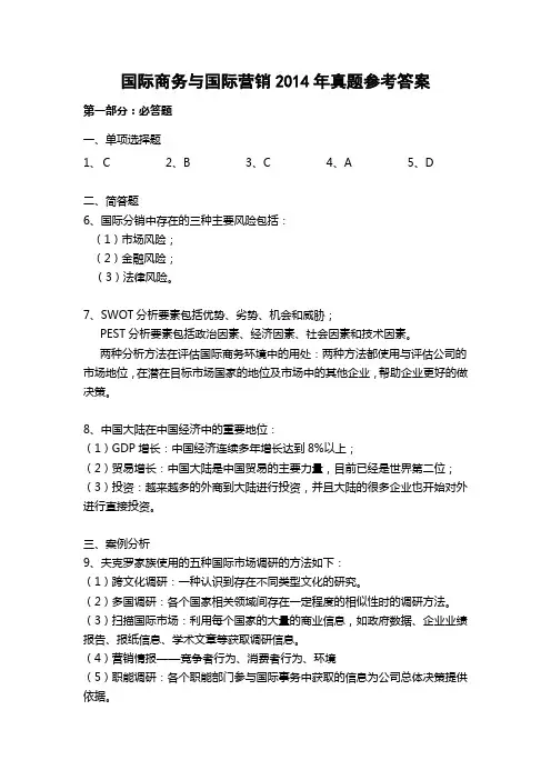 国际商务与国际营销2014年真题参考答案