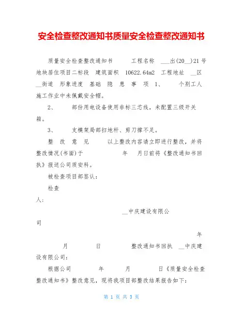 安全检查整改通知书质量安全检查整改通知书
