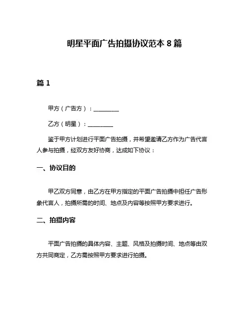 明星平面广告拍摄协议范本8篇