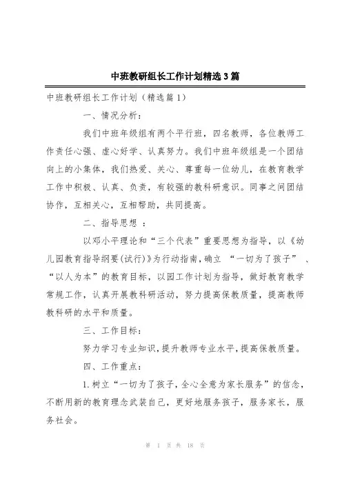 中班教研组长工作计划精选3篇