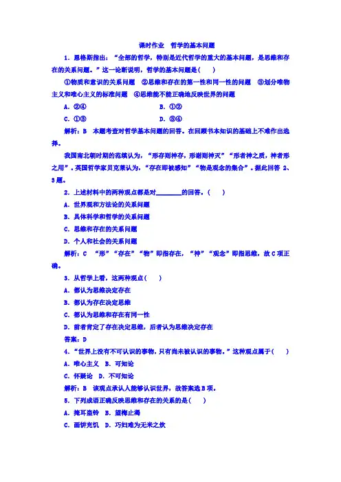 高中政治必修四课时作业第一单元第二课第一框哲学的基本问题含答案