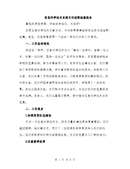 信息科学技术系副主任述职述廉报告（二篇）