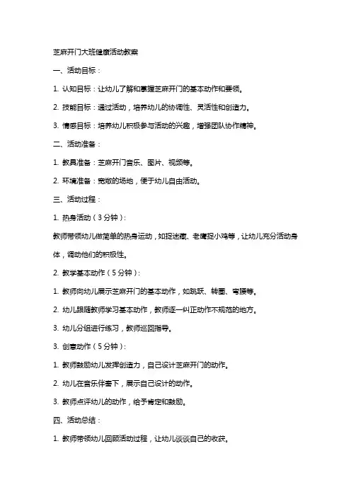 芝麻开门大班健康活动教案