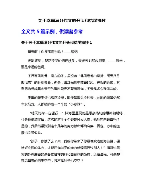 关于幸福满分作文的开头和结尾摘抄