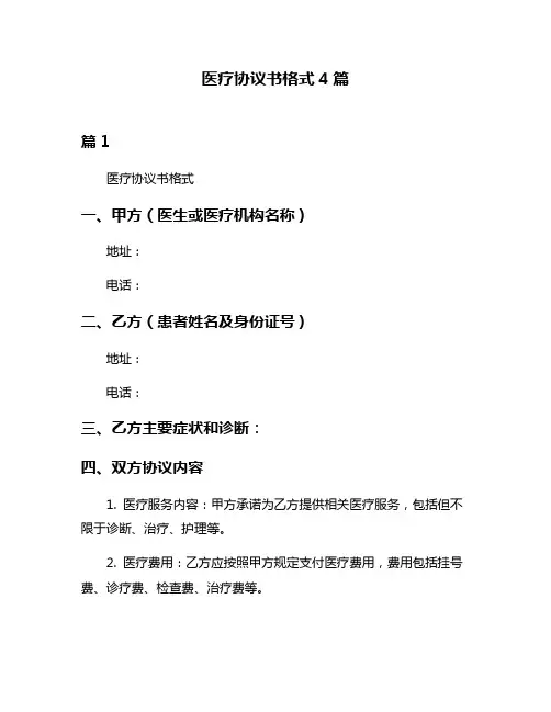 医疗协议书格式4篇