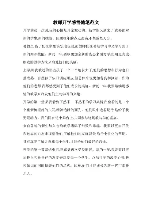 教师开学感悟随笔范文