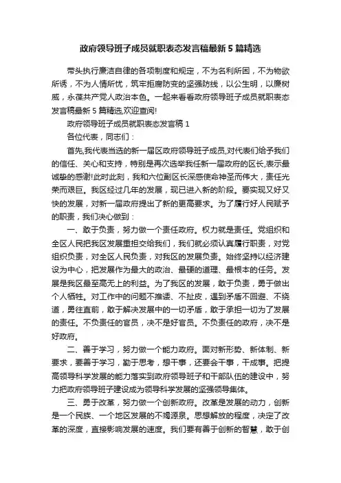 政府领导班子成员就职表态发言稿最新5篇精选