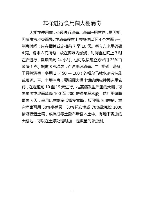 怎样进行食用菌大棚消毒