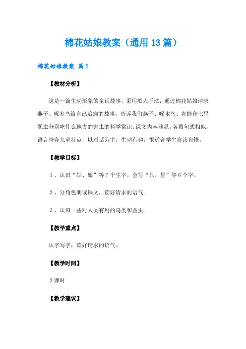 (可编辑)棉花姑娘教案(通用13篇)